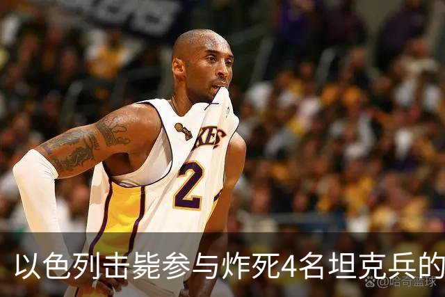 以色列击毙参与炸死4名坦克兵的哈马斯精锐成员