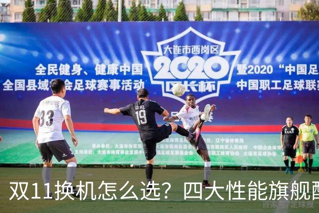 双11换机怎么选？四大性能旗舰配置详解 这款几乎无短板