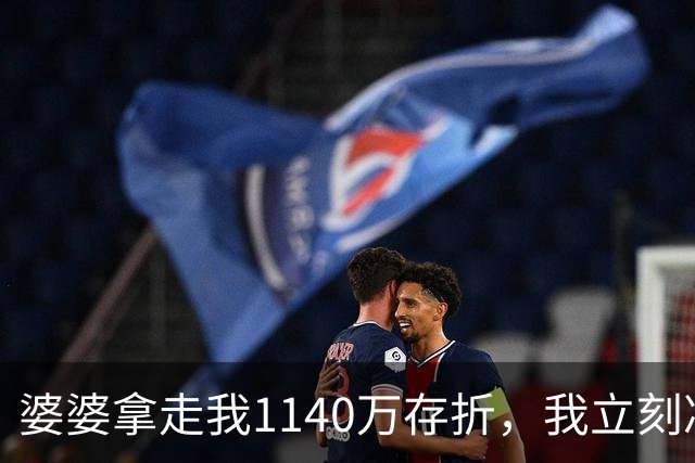 婆婆拿走我1140万存折，我立刻冻结，当晚丈夫接到金店来电