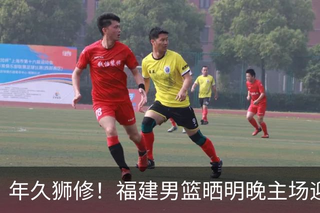年久狮修！福建男篮晒明晚主场迎战广厦预热海报