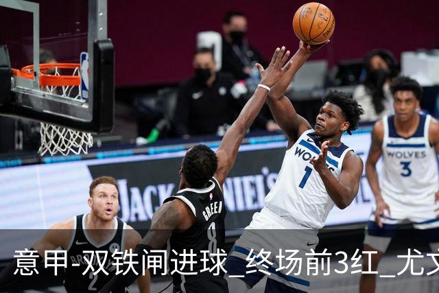 意甲-双铁闸进球 终场前3红 尤文2球落后2-2战平