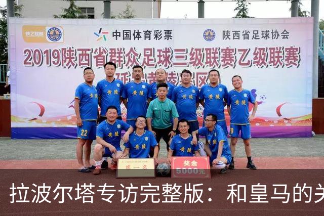 拉波尔塔专访完整版：和皇马的关系？已经不存在“关系”了