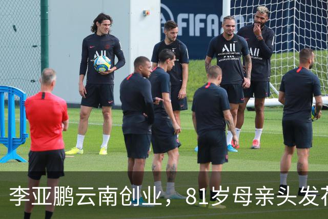 李亚鹏云南创业，81岁母亲头发花白到场支持，李嫣捂嘴不敢看镜头