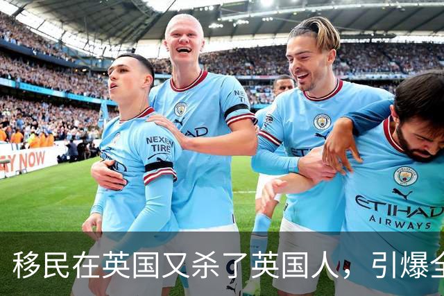 移民在英国又杀了英国人，引爆全城骚乱