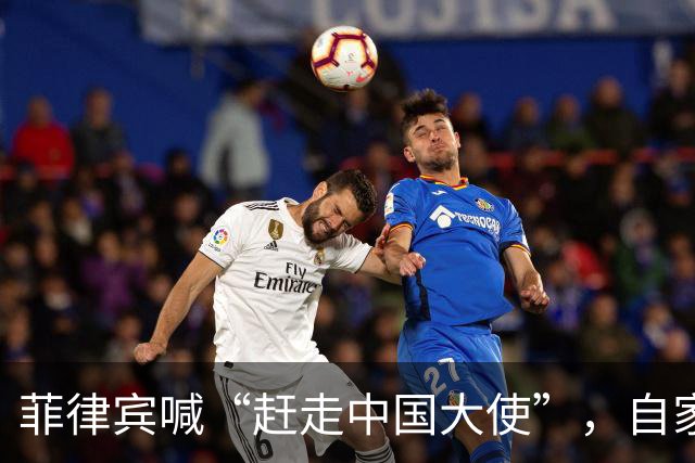 菲律宾喊“赶走中国大使”，自家人先拍桌子：等于把全国推下悬崖