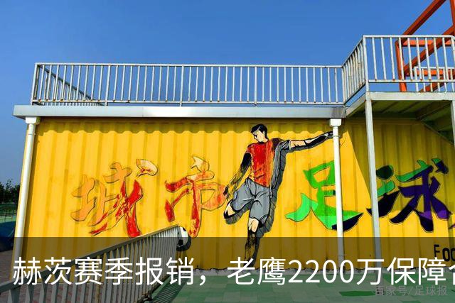 赫茨赛季报销，老鹰2200万保障合同悬念升级
