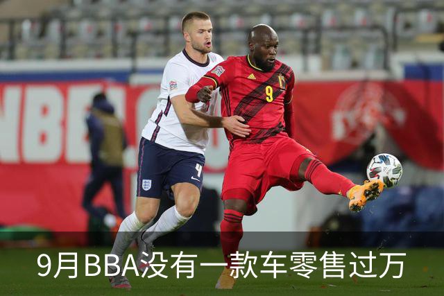9月BBA没有一款车零售过万
