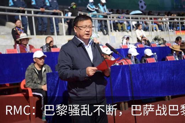 RMC：巴黎骚乱不断，巴萨战巴黎圣日耳曼安保受关注
